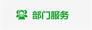 部門服務
